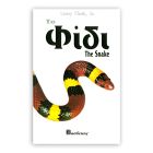 Βιβλιο "Το Φίδι"