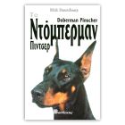 Βιβλιο "Το Ντόμπερμαν"