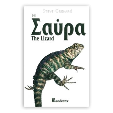 Βιβλιο "Η Σαύρα"