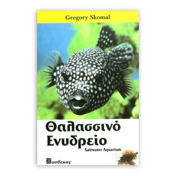 Βιβλιο ''Θαλασσινό Ενυδρείο''